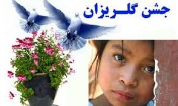 برگزاری جشن بزرگ گلریزان در استان هرمزگان