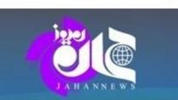 صفحه يك «جهان‌نيوز» را اينجا ببينيد!