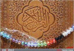 بیست‌وچهارمین نمایشگاه قرآن کریم
