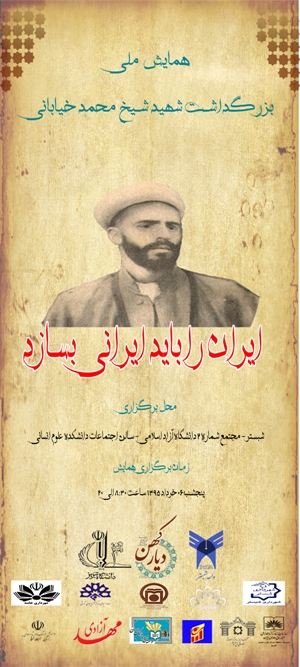 همايش بزرگداشت صدمين سالگرد شهادت شيخ محمد خياباني برگزار مي شود همايش بزرگداشت صدمين سالگرد شهادت شيخ محمد خياباني برگزار مي شود