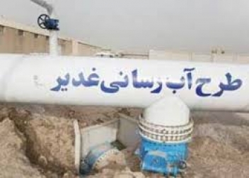 طرح غدیر دو تا سه هفته دیگر بهره برداری می شود