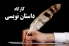 برگزاری نشست بررسی ادبیات جنگ و مقاومت در کارگاه داستان حوزه هنری هرمزگان