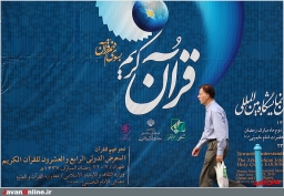 بیست‌وچهارمین نمایشگاه قرآن کریم- 2