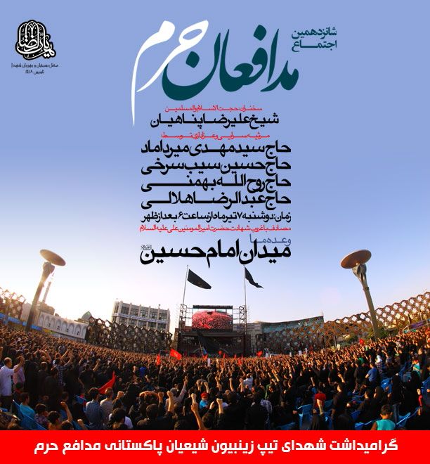 شانزدهمین اجتماع مدافعان حرم برگزار مي شود شانزدهمین اجتماع مدافعان حرم برگزار مي شود