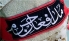 پیکر شهید مدافع حرم وارد اردبیل شد