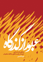زندگينامه داستاني 2 شهيد زن در «عبور از گذرگاه» زندگينامه داستاني 2 شهيد زن در «عبور از گذرگاه»