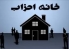 شرایط تشکیل خانه احزاب در البرز فراهم نیست