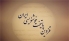 اختتامیه چهارمین جشنواره دوسالانه بین‌المللی خوشنویسی در قزوین