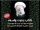 ۱۰هزار نسخه «رحمت واسعه» راهي كتابفروشيها شد ۱۰هزار نسخه «رحمت واسعه» راهي كتابفروشيها شد