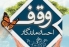 ثبت 14 وقف جدید در خراسان شمالی