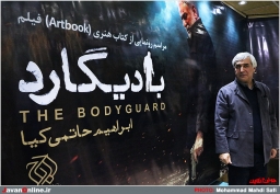 رونمایی آرت‌بوک فیلم «بادیگارد»