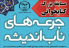 آغاز مسابقه کتابخواني «جرعه‌هاي ناب انديشه» ويژه دانشجويان چهارمحال و بختياري