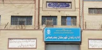 انتقال زندان مركزي بندرعباس به منطقه چوچ