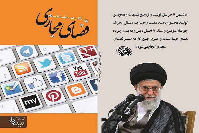کتاب «فضای مجازی از نگاه رهبر معظم انقلاب» منتشر شد+دانلود