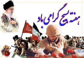 برگزاری 2450 برنامه به مناسبت هفته بسیج در کردستان