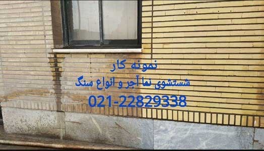 آشنایی با نماشویی و روش های کفسابی آشنایی با نماشویی و روش های کفسابی