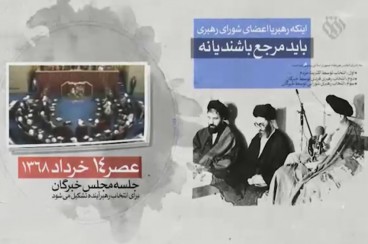 موشن گرافیک/ مروری بر مهم ترین تصمیم مجلس خبرگان رهبری