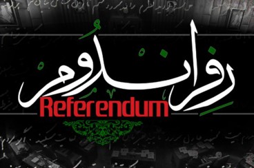 رفراندوم رهبری یا قانون اساسی!؟