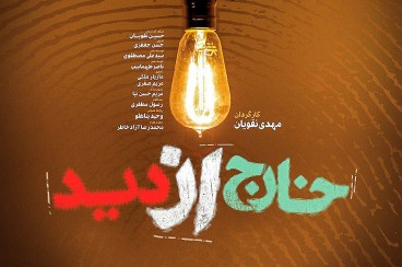 قسمت هفتم مستند «خارج از دید»