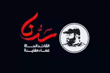 موشن گرافیک «12فوریه»/  به مناسبت سالروز شهادت شهید حاج عماد مغنیه
