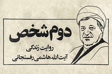 مستند «دوم شخص» روایت زندگی آیت الله هاشمی رفسنجانی/ قسمت یازدهم
