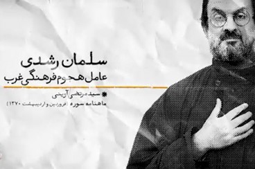 سلمان رشدی عامل هجوم فرهنگی غرب