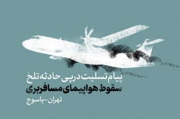 پیام تسلیت رهبر انقلاب در پی سانحه سقوط هواپیمای تهران-یاسوج
