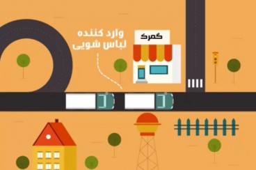 موشن گرافیک «قاچاق رسمی»