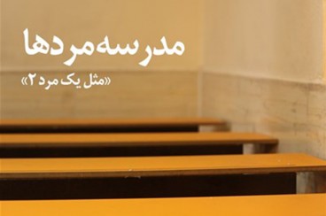 «مدرسه مردها»