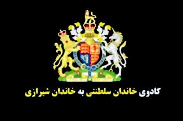 هدیه ملکه‌انگلیس به خاندان شیرازی چه‌بود؟