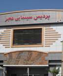 بهره برداری  از پردیس  سینمایی  فجر اسلامشهر  پس از 6 ماه