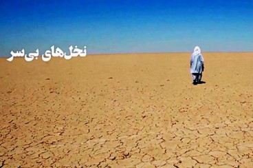 مستند «نخل های بی سر»