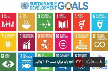 آنچه باید درباره سند ۲۰۳۰ بدانیم