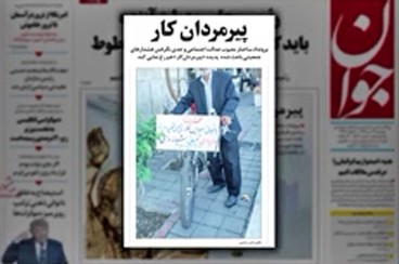 روایت خبرنگار روزنامه جوان از پیرمردان کار