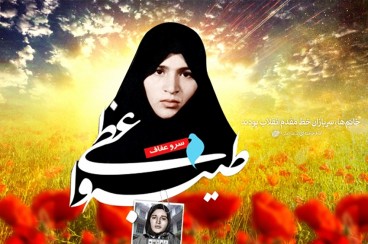 شهیده طیبه واعظی نماد حجاب و عفاف