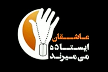 مستند «عاشقان ایستاده می میرند»