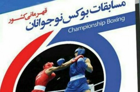 بوکسورهای نوجوانان کردستان سه نشان برنز رقابت‌های کشوری را کسب کردند