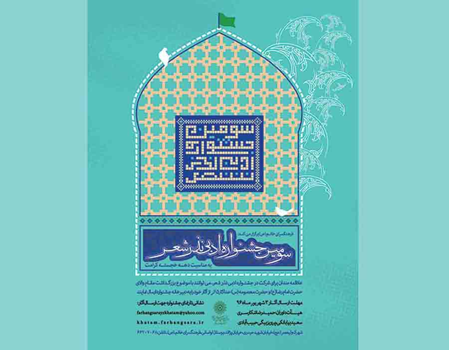 جزییات برگزاری سومین جشنواره ادبی نذر شعر اعلام شد