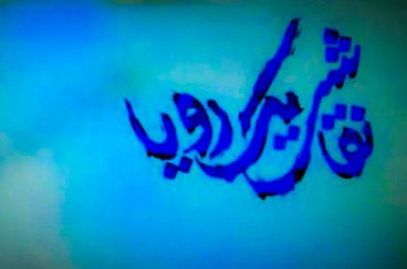 مستند «نقاشی یک رویا»