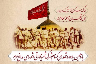 تیزر یادواره پنج شهید گمنام و شهدای مدافع حرم شهرک شهید محلاتی