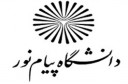 تولید علم در دانشگاه پیام نور پیگیری می‌شود