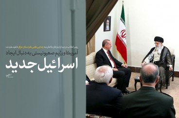 نماهنگ «خطر اسرائیل جدید»