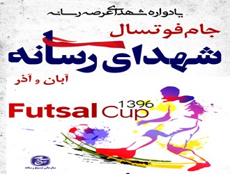 آغاز ثبت نام پنجمین دوره مسابقات فوتسال جام شهدای رسانه آغاز ثبت نام پنجمین دوره مسابقات فوتسال جام شهدای رسانه