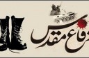 انتقال ارزش‌های دفاع مقدس به نسل جوان یک وظیفه همگانی است