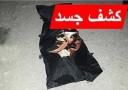 کشف  جسد توسط پرسنل شهرداری در چهاردانگه