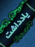 پاسداشت شهداي تازه تفحص شده نيروي انتظامي