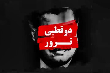 موشن گرافیک «دو قطبی ترور»