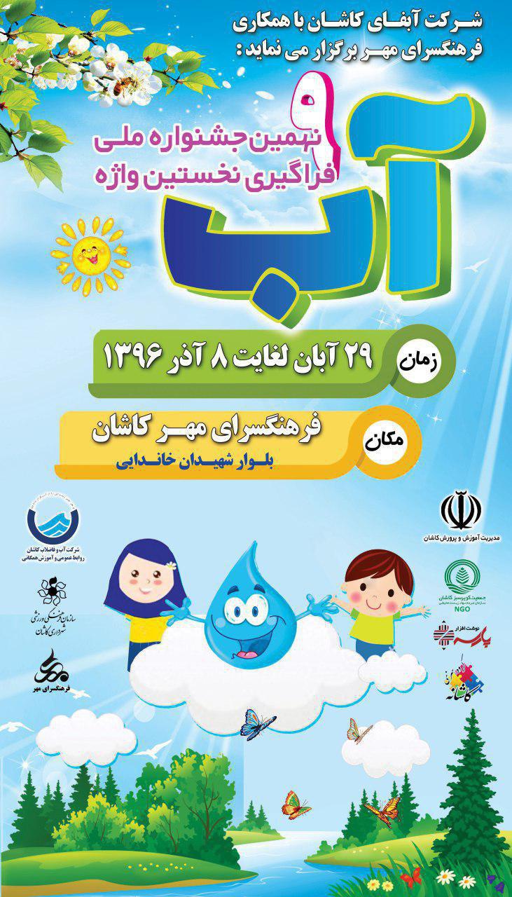 همراهی دانش‌آموزان کاشانی با «نخستین واژه آب»