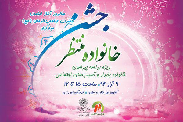 جشن آغاز امامت حضرت ولیعصر(عج) جشن آغاز امامت حضرت ولیعصر(عج)