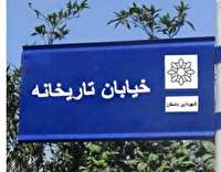 خیابانی در دامغان نام تاریخانه گرفت